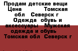 Продам детские вещи › Цена ­ 1 000 - Томская обл., Северск г. Одежда, обувь и аксессуары » Мужская одежда и обувь   . Томская обл.,Северск г.